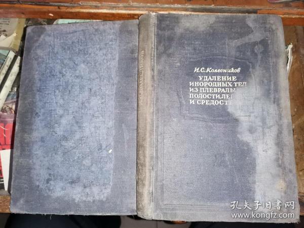 УДАЛЕНИЕ ИНОРОДНЫХ ТЕЛИЗ                [1949年版肺及肋膜的异物外科处置法]沈阳市马路湾国际书店发售