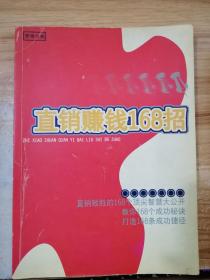 直销赚钱168招