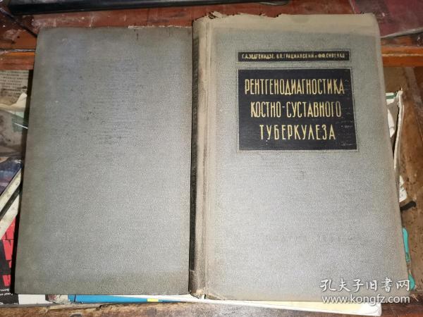 РЕНТГЕНОДИАГНОСТИКА КОСТНО-СУСТАВНОЙ ТУБЕРКУЛЕЗАX    线诊断骨关节结核【北京大学首钢医院骨科第一任主任王健梧钤印藏书】