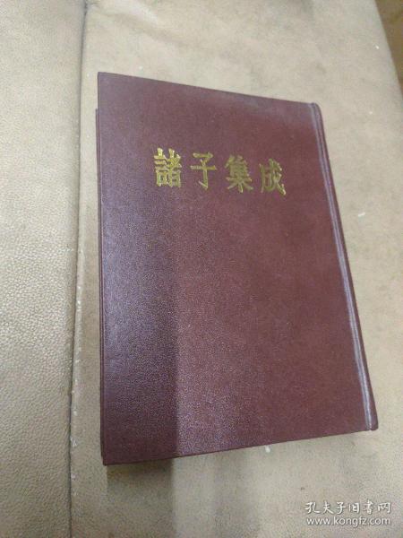 《诸子集成》( 第四册) 中华书局 （精装本）