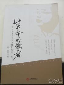 生命的歌者 : 著名生死哲学家郑晓江纪念文集
