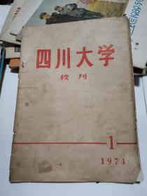 四川大学校刊   1974年1期