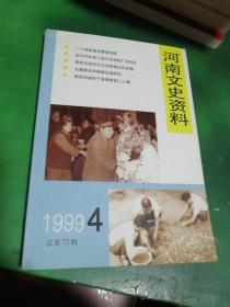 河南文史资料1999年第4期