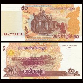 包邮 【亚洲】柬埔寨50瑞尔纸币 外国钱币！