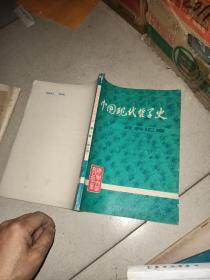 中国现代哲学史资料汇编（第一集第二册  问题和主义论战