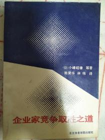 企业家竞争取胜之道