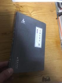 芜湖民盟史 民盟历史文献 精装本 未拆封