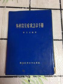 外科常见症状级的手册