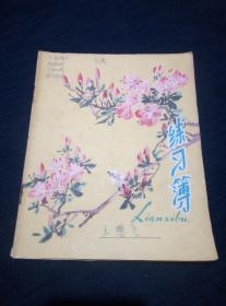 早期公私合营公信账簿印刷厂出品的练习薄（王懋飞）