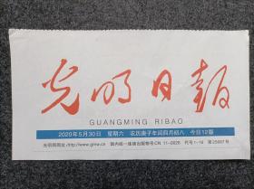 报头报标《光明日报》（毛泽东写报名红色版单张价格日期）