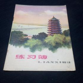 早期杭州红旗印刷厂出品的杭州六和塔封面练习薄（王懋飞手稿）
