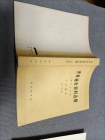 世界通史资料选辑:中古部分+上古部分，两册合售！
1962年初版，1974年印刷