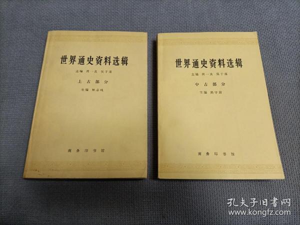 世界通史资料选辑:中古部分+上古部分，两册合售！
1962年初版，1974年印刷