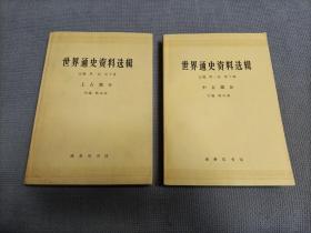 世界通史资料选辑:中古部分+上古部分，两册合售！
1962年初版，1974年印刷