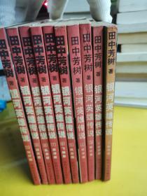 【田中芳树作品】银河英雄传说（1--10册全 一版一印） 作者:  田中芳树 出版社:  北京十月文艺出版社 印刷时间:  1997 出版时间:  1997 装帧:  平装