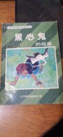 世界民间童话故事丛书--黑心鬼的故事（精美绘画插图本）