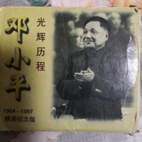 邓小平光辉历程1904-1997