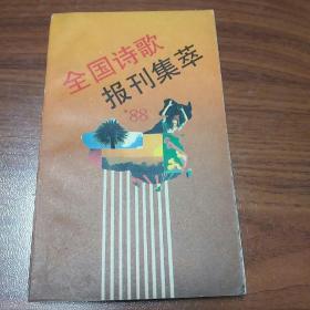 全国诗歌报刊集萃1988