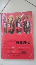 1996黄金时代：一个伟大时代的真实记录