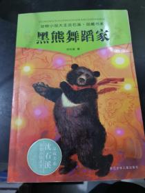 黑熊舞蹈家