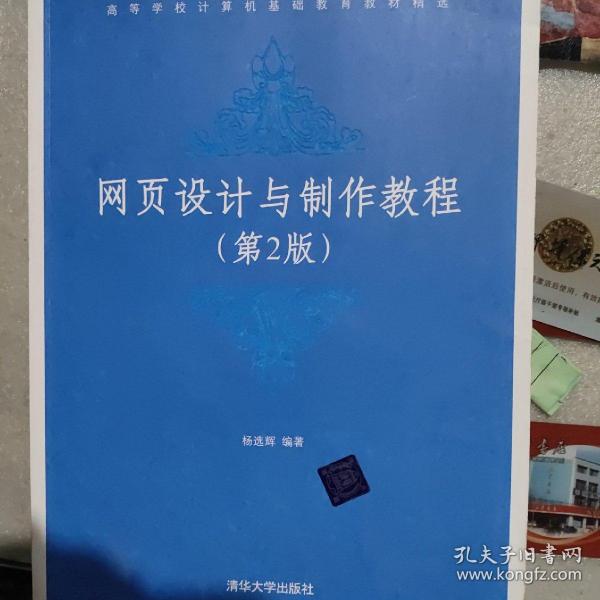 高等学校计算机基础教育教材精选：网页设计与制作教程（第2版）