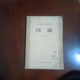 初级中学课本《汉语》第三册