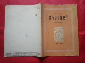 花山是个好地方【民族器乐曲丛刊】（1962年1版1印）