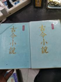 古今小说（上、下）：冯梦龙全集 古今小说