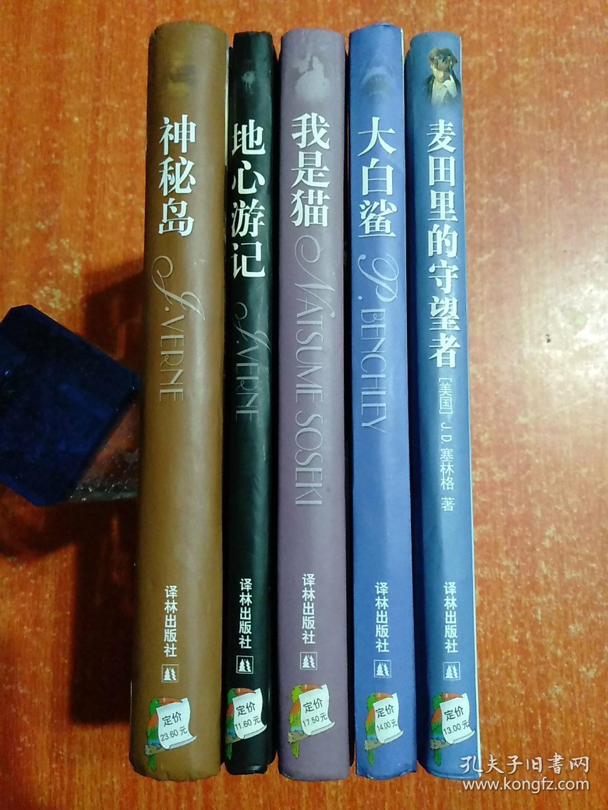 5册世界名著合售：神秘岛、地心游记、我是猫、大白鲨、麦田里的守望者