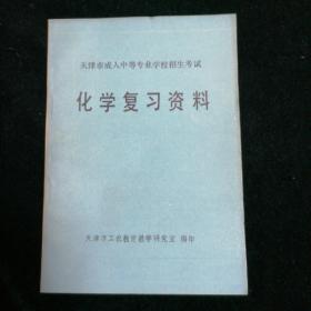 天津市成人中等专业学校招生考试 化学复习资料