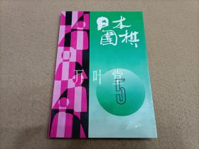 日本围棋（5）（印2500册·10品·非馆藏） 　