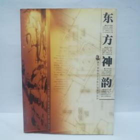东方神韵：南京博物院艺术陈列馆展示设计（《东南文化》1999增刊 