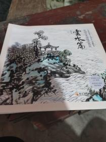 中国山水画技法教程云水篇