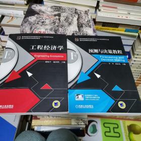 预测与决策教程、工程经济学
两册