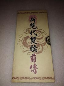 新绝代双骄前传6碟装