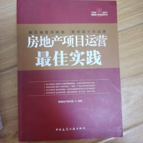 房地产项目运营最佳实践