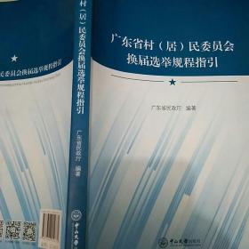 广东省村(居)民委员会换届选举规程指引