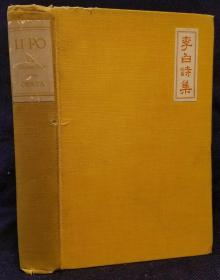 《李白诗集》（The Works of Li Po, The Chinese Poet），首部李白诗歌英文译本，小烟薰良翻译，1922年初版精装，限量1500册