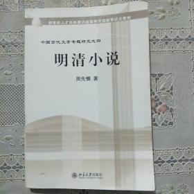 教育部人才培养棋艺长者开放教育试点教材：明清小说