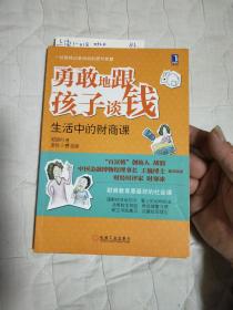 勇敢地跟孩子谈钱：生活中的财商课（“百富榜”创始人胡润、中国金融博物馆理事长王巍博士、财经时评家时寒冰强力推荐、财商教育是最好的社会课）