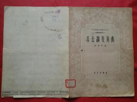 苏北调变奏曲【中央音乐学院教材丛刊】（1961年1版1印）