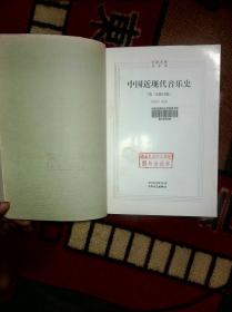 中国近现代音乐史（第二次修订版）