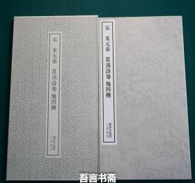 保真正品 二玄社  米元章 宋 苕溪诗卷 他四种 书迹名品丛刊 有套函