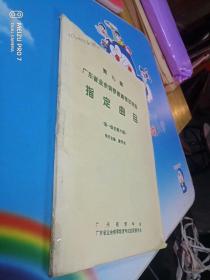 第九届 广东省业余钢琴教育考试定级指定曲目第一级至第六级.