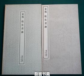 保真正品 二玄社 东魏 敬史君碑 书迹名品丛刊  075 有套函