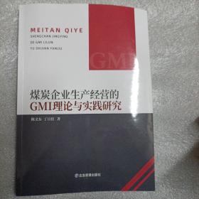 煤炭企业生产经营的GM|理论与实践研究