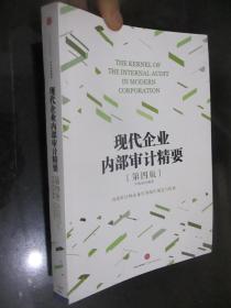 现代企业内部审计精要（第四版）  16开