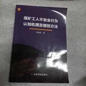 煤矿工人不安全行为认知机理及管控方法