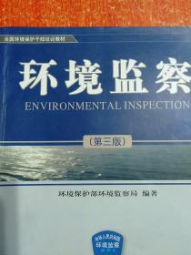 环境保护执法指南(1990~2011)  另赠1册：环境监察(第三版 全国环境保护干部培训教材)