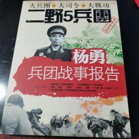 杨勇兵团战事报告